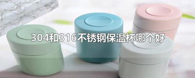304和316不锈钢保温杯哪个好