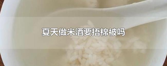 夏天做米酒要捂棉被吗