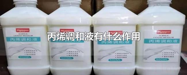 丙烯调和液有什么作用 丙烯调和液有什么作用