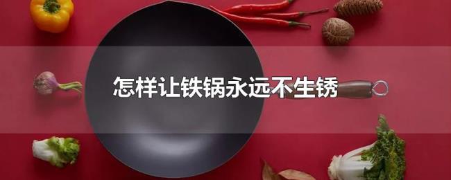 怎样让铁锅永远不生锈