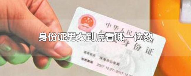 身份证男女到底看哪一位数