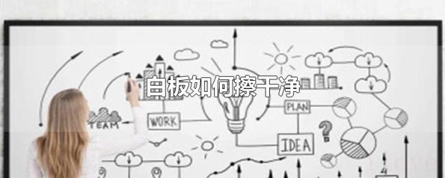 白板如何擦干净