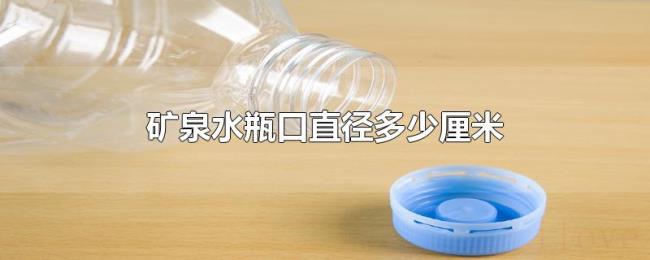 矿泉水瓶口直径多少厘米