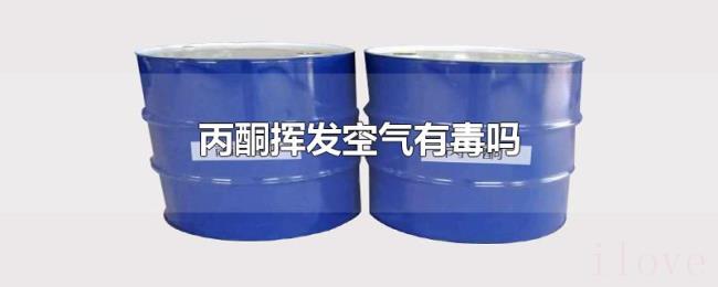 丙酮挥发空气有毒吗