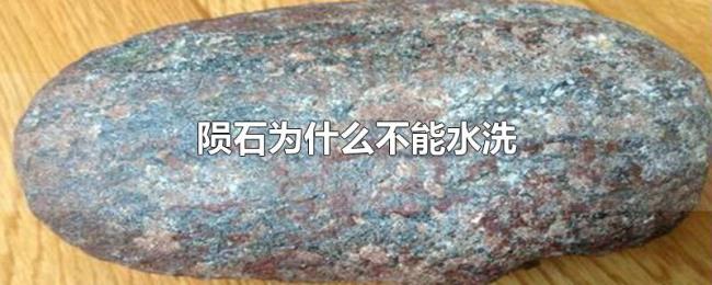 陨石为什么不能水洗 陨石为什么不能水洗