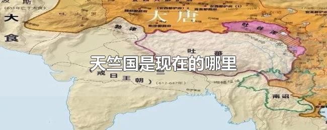 天竺国是现在的哪里