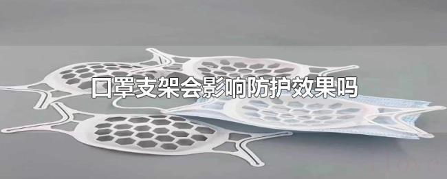 口罩支架会影响防护效果吗