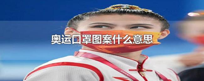 奥运口罩图案什么意思