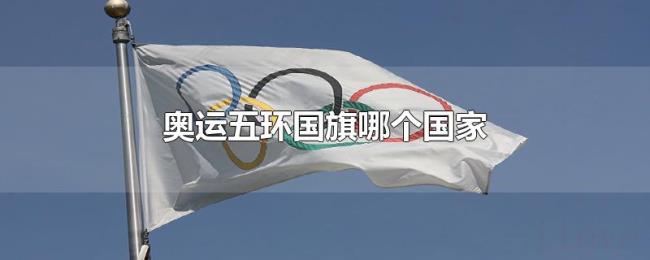 奥运五环国旗哪个国家