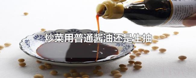 炒菜用普通酱油还是生抽