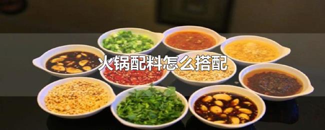 火锅配料怎么搭配