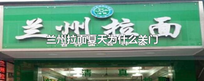 兰州拉面夏天为什么关门