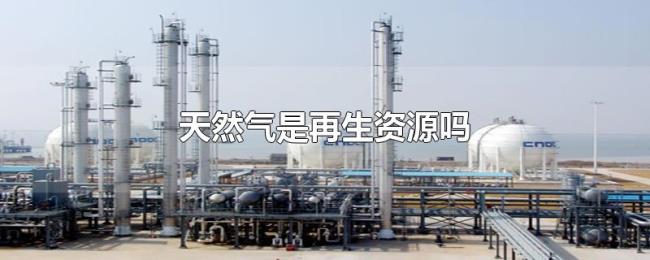 天然气是再生资源吗