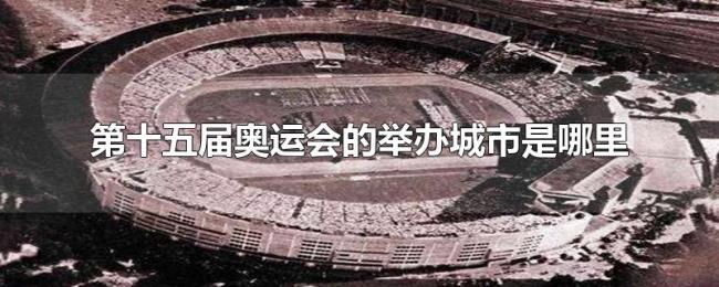第十五届奥运会的举办城市是哪里