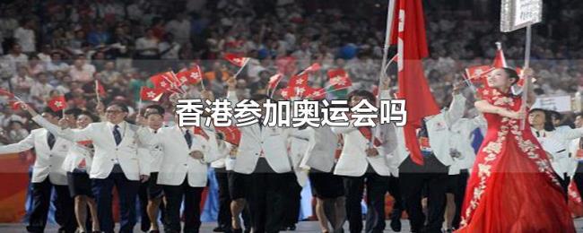 香港参加奥运会吗