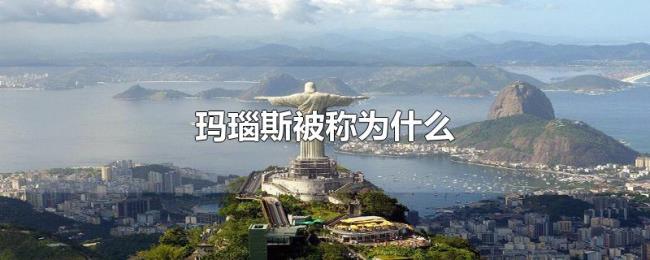 玛瑙斯被称为什么