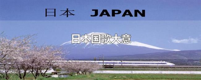 日本国歌大意 日本国歌大意