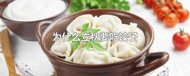 为什么立秋要吃饺子