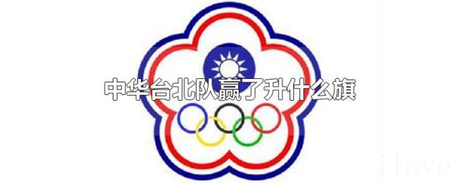 中华台北队赢了升什么旗