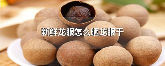 新鲜龙眼怎么晒龙眼干
