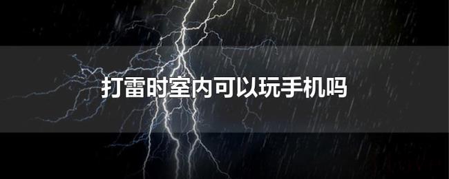 打雷时室内可以玩手机吗