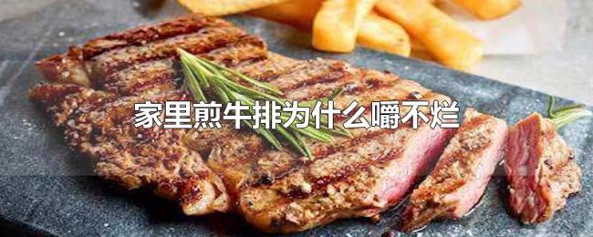 家里煎牛排为什么嚼不烂