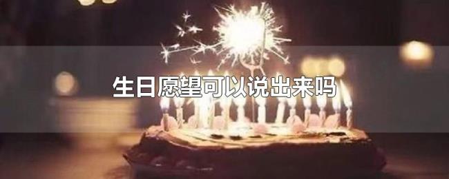 生日愿望可以说出来吗