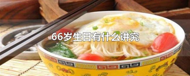 66岁生日有什么讲究
