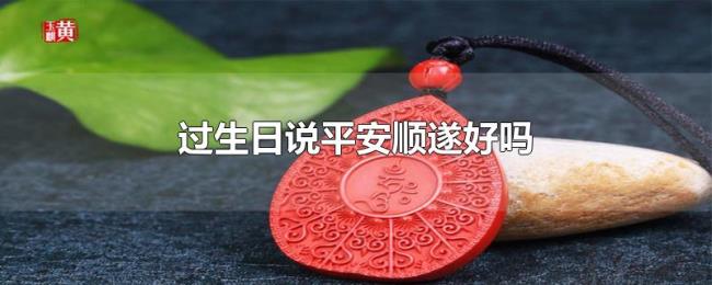 过生日说平安顺遂好吗