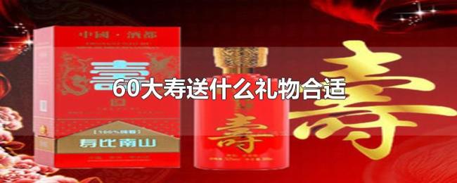 60大寿送什么礼物合适