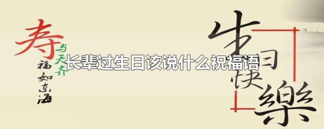 长辈过生日该说什么祝福语