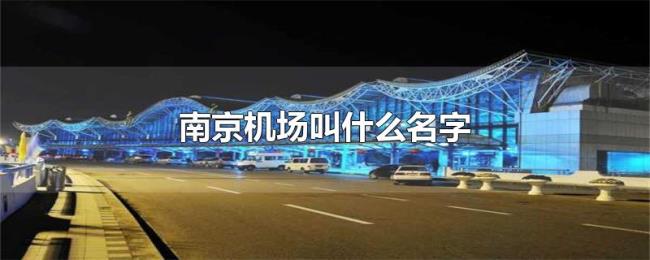 南京机场叫什么名字