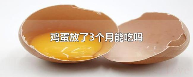 鸡蛋放了3个月能吃吗 鸡蛋放了3个月能吃吗