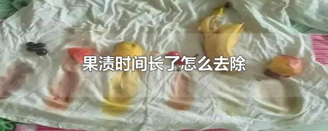果渍时间长了怎么去除 果渍时间长了怎么去除