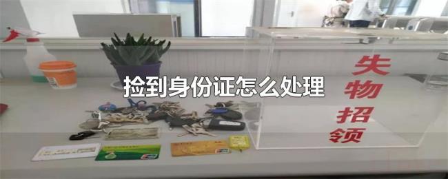捡到身份证怎么处理 捡到身份证怎么处理