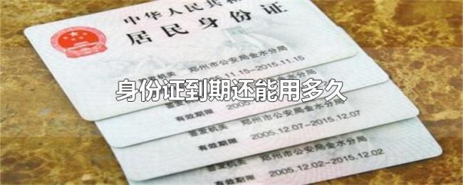身份证到期还能用多久