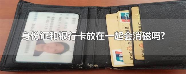 身份证和银行卡放在一起会消磁吗?