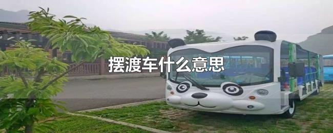 摆渡车什么意思 摆渡车什么意思