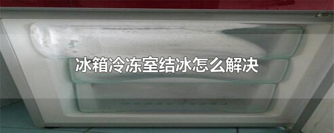 冰箱冷冻室结冰怎么解决