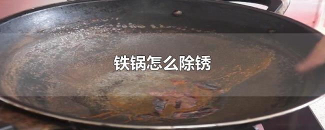 铁锅怎么除锈 铁锅怎么除锈