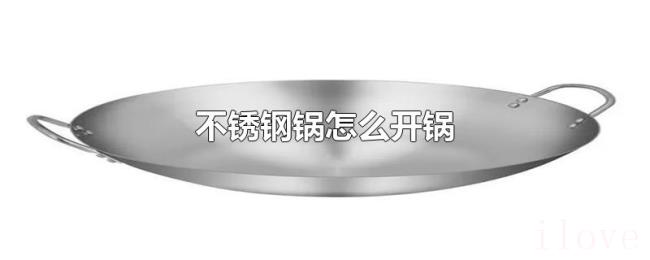 不锈钢锅怎么开锅