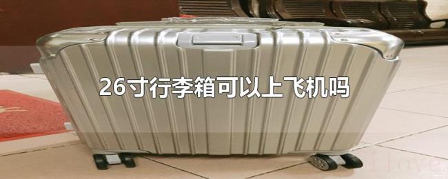 26寸行李箱可以上飞机吗