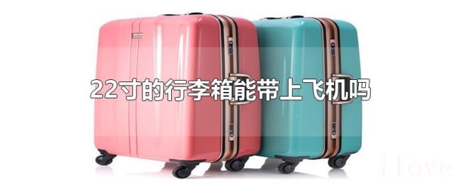 22寸的行李箱能带上飞机吗