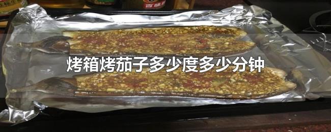 烤箱烤茄子多少度多少分钟