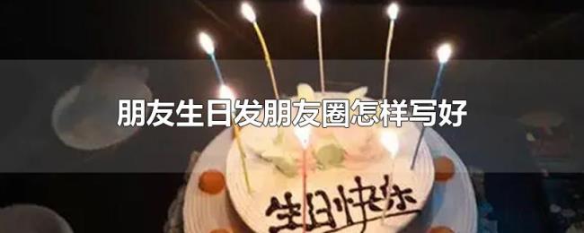 朋友生日发朋友圈怎样写好