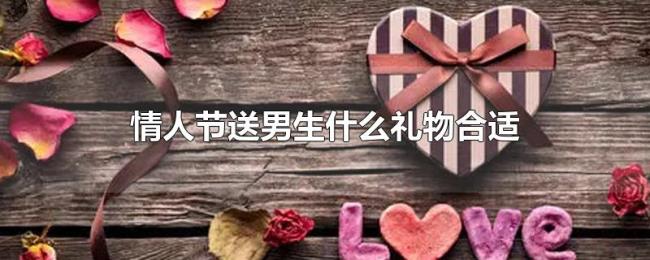 情人节送男生什么礼物合适