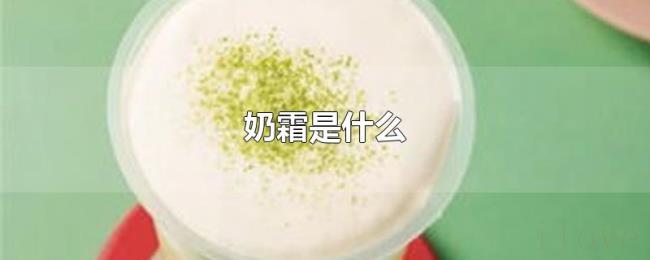 奶霜是什么 奶霜是什么