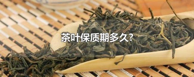 茶叶保质期多久? 茶叶保质期多久?