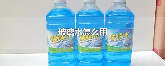 玻璃水怎么用