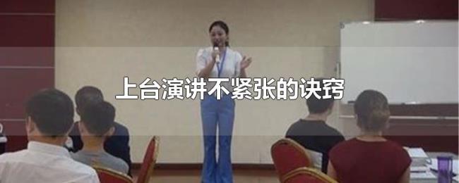 上台演讲不紧张的诀窍